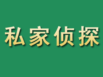 富裕市私家正规侦探